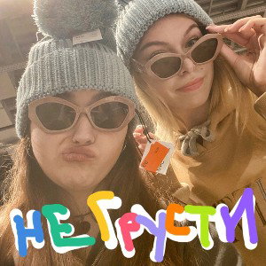 НЕ ГРУСТИ КЕЙТ!