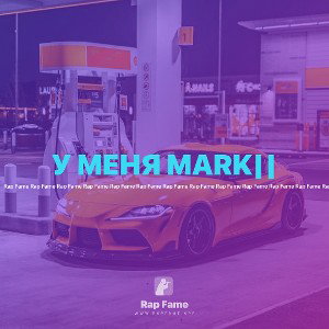 У МЕНЯ MARK||