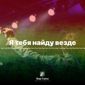 Я тебя найду везде