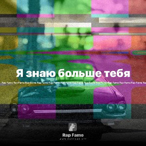 Я знаю больше тебя 