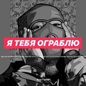 Я тебя ограблю 