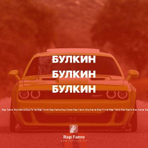 Булкин 
