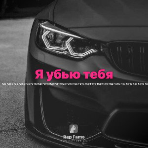 Я убью тебя 
