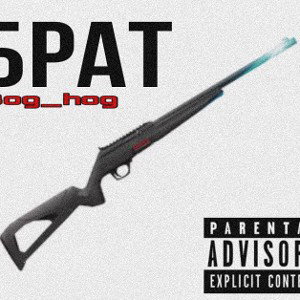 Брат 