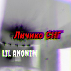 Личико СНГ