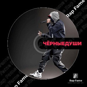Чёрные души