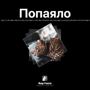 Попаяло