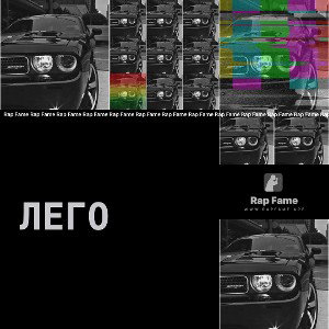 Лего