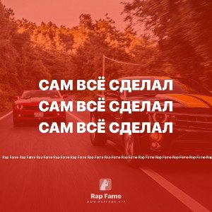 сам всё сделал 
