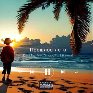 Dani Lov feat YngqqF1l, Liksvard - Прошлое лето