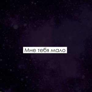 МНЕ ТЕБЯ МАЛО ft. ANTDL