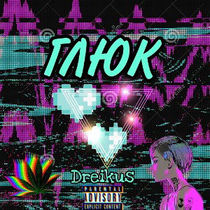 Dreikus - Глюк