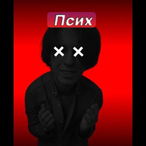 Психопат