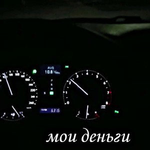  мои деньги 