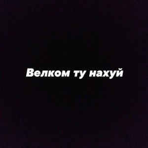 На ночь 