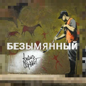 БЕЗЫМЯННЫЙ (скит о сути rapfame) 🗣️