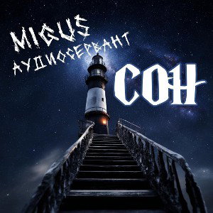Migus & АудиоСервант - СОН