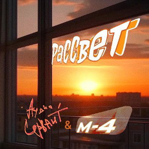 РАССВЕТ (ft. M-4) 🌄