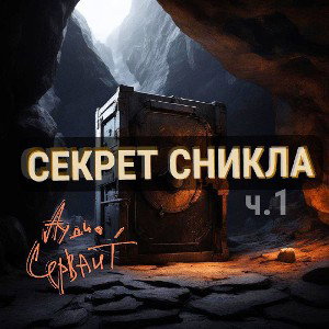 СЕКРЕТ СНИКЛА ч.1 ☯️