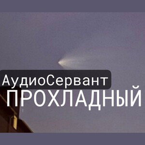 Прохладный (после полуночи) 