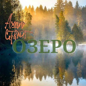 ОЗЕРО 