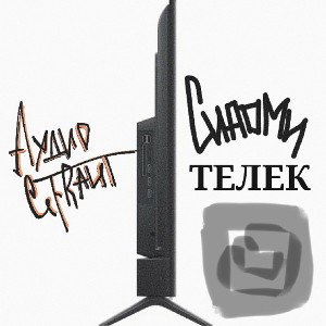 СИАОМИ телек 📺