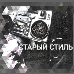 Старый стиль (2022) 