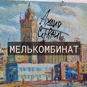 МЕЛЬКОМБИНАТ (скит-трэк) 🌾