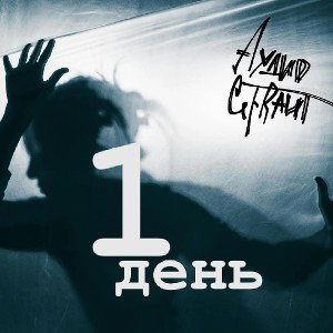 1 день ⏳ (НА БОЙ С ТЕНЬЮ) 