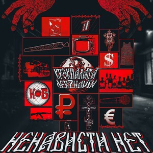 НЕНАВИСТИ НЕТ