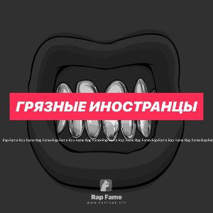Грязные иностранцы 