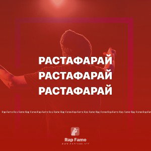 Растафарай
