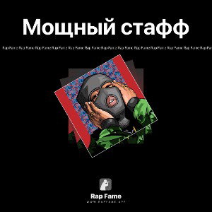 Мощный стафф v.2.0