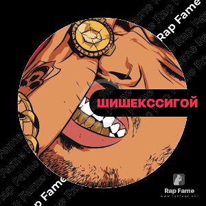 Шишек с сигой