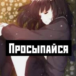 Просыпайся 