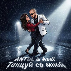 ASEL’ & Antdl- танцуй со мной🔥