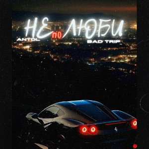 ANTDL, BAD TRIP - не  люби🕸️