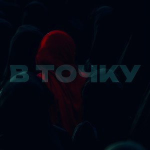в точку ⚫️