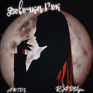 ANTDL,Raptilija-девочка рок 🤘 