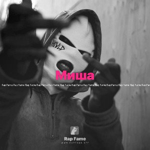 Миша