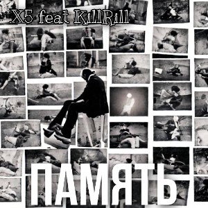 X5 feat KillRill - Память
