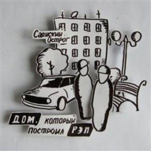 TruZaRap - трэк дом 2023
