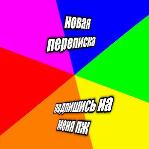 переписки
