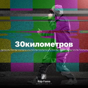 30километров