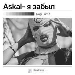 Askal- я забыл 