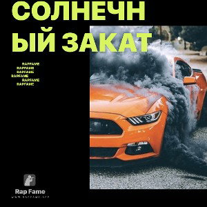 Солнечный закат