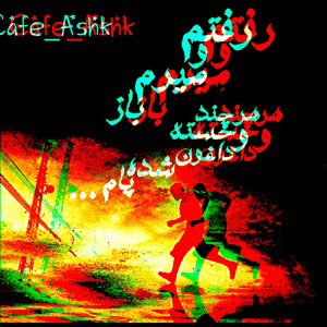 رفتم میرم 