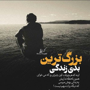 بزرگ ترین بدی زندگی 
