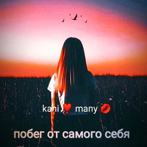 побег от самого себя 