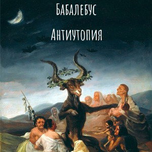 Антиутопия 
